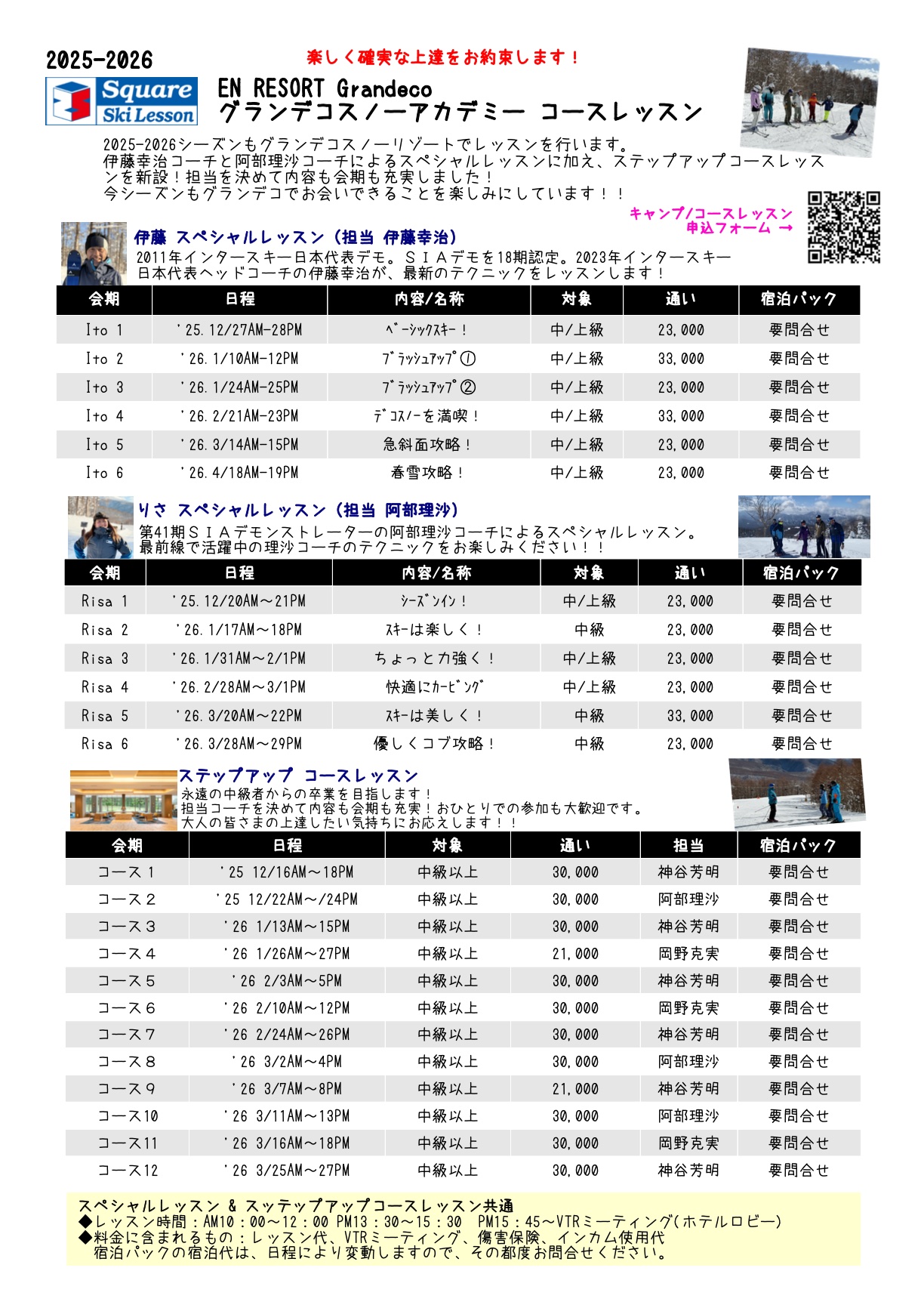 2025-2026スクエアスキースクール 伊藤スペシャルレッスン,りさスペシャルレッスン,コースレッスン,シニアスクール,キャンプ